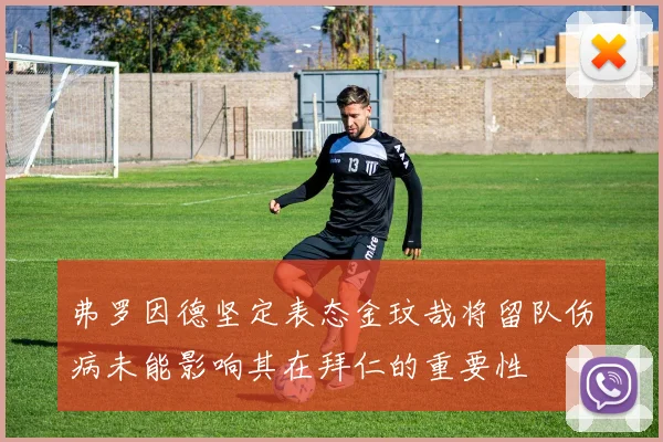弗罗因德坚定表态金玟哉将留队伤病未能影响其在拜仁的重要性