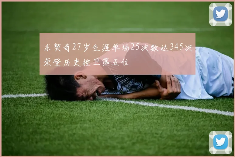 东契奇27岁生涯单场25次数达345次荣登历史控卫第五位