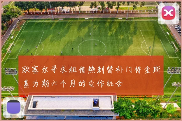欧塞尔寻求租借热刺替补门将金斯基为期六个月的合作机会