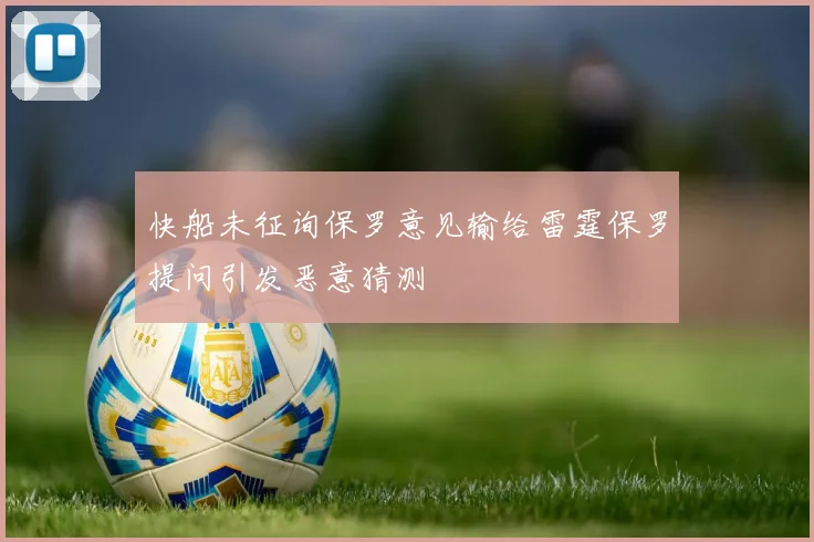 快船未征询保罗意见输给雷霆保罗提问引发恶意猜测