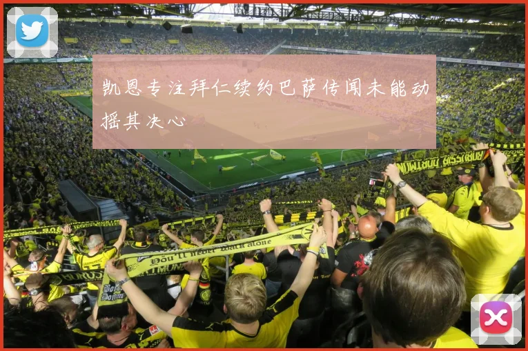 凯恩专注拜仁续约巴萨传闻未能动摇其决心