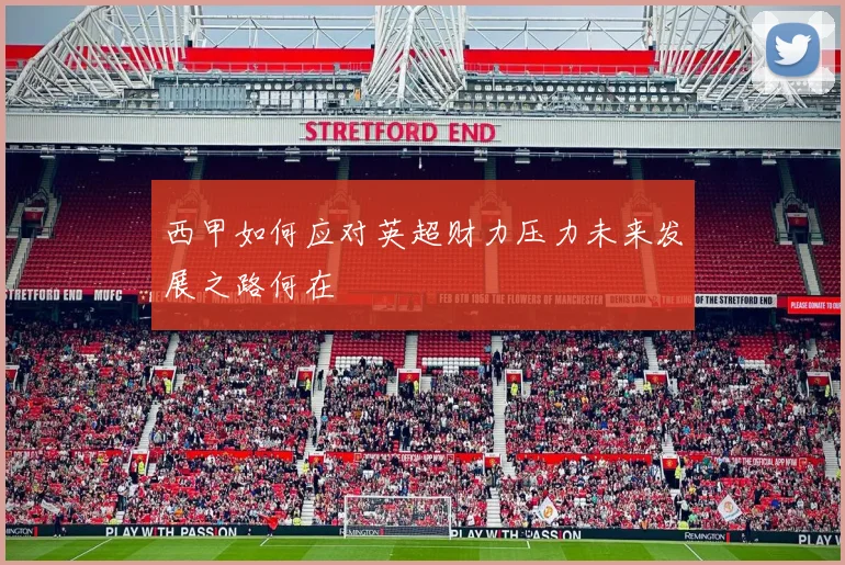 西甲如何应对英超财力压力未来发展之路何在