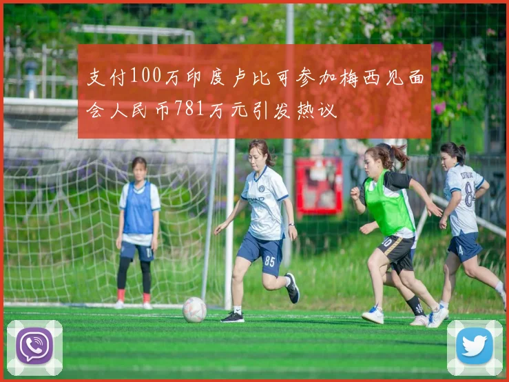 支付100万印度卢比可参加梅西见面会人民币781万元引发热议